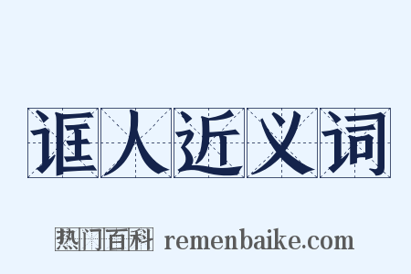 诓人近义词是什么意思的图片